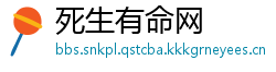 死生有命网